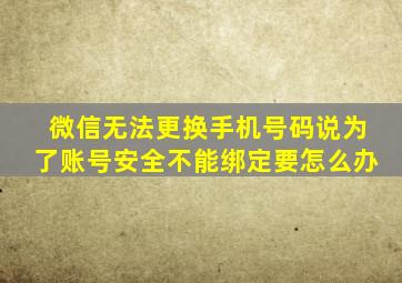 微信无法更换手机号码说为了账号安全不能绑定要怎么办