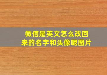 微信是英文怎么改回来的名字和头像呢图片