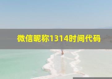 微信昵称1314时间代码