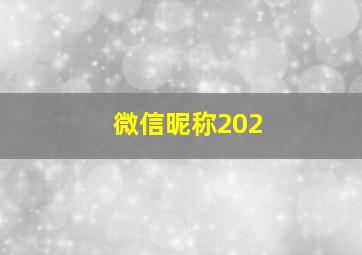 微信昵称202