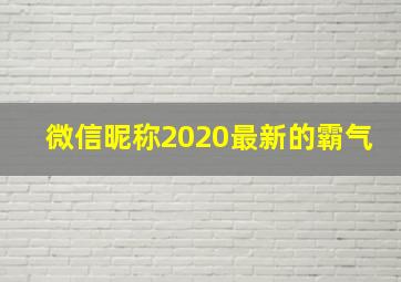 微信昵称2020最新的霸气