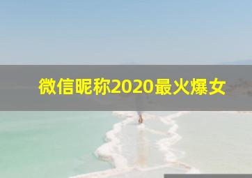 微信昵称2020最火爆女