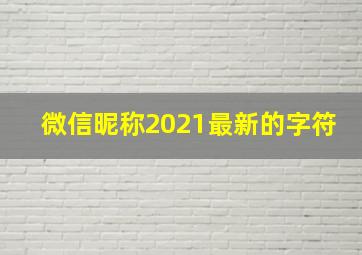 微信昵称2021最新的字符