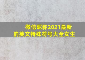 微信昵称2021最新的英文特殊符号大全女生