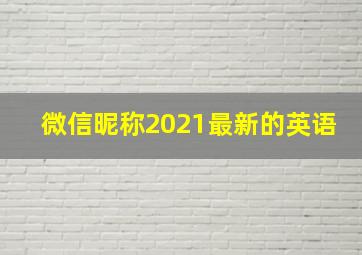 微信昵称2021最新的英语