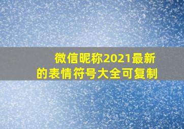 微信昵称2021最新的表情符号大全可复制