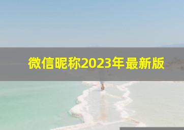 微信昵称2023年最新版