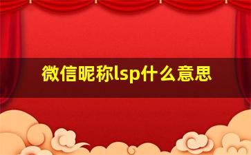 微信昵称lsp什么意思