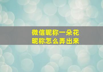 微信昵称一朵花昵称怎么弄出来