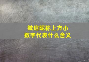 微信昵称上方小数字代表什么含义