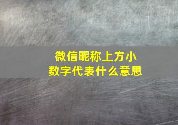 微信昵称上方小数字代表什么意思