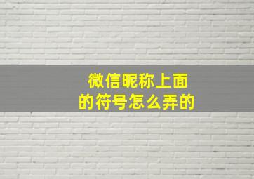 微信昵称上面的符号怎么弄的