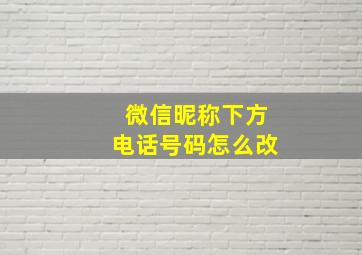 微信昵称下方电话号码怎么改