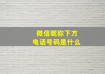 微信昵称下方电话号码是什么