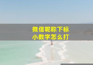 微信昵称下标小数字怎么打