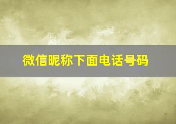 微信昵称下面电话号码