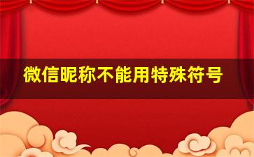 微信昵称不能用特殊符号