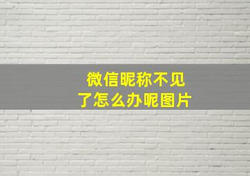 微信昵称不见了怎么办呢图片