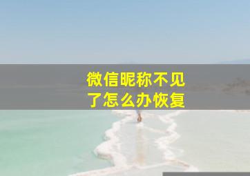 微信昵称不见了怎么办恢复