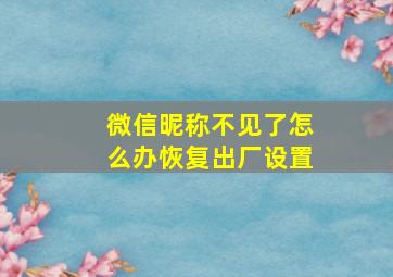 微信昵称不见了怎么办恢复出厂设置