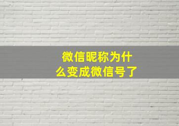 微信昵称为什么变成微信号了