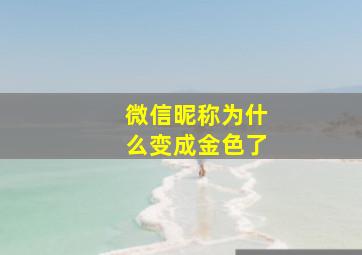 微信昵称为什么变成金色了