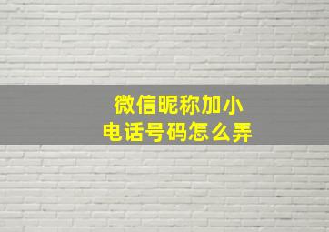 微信昵称加小电话号码怎么弄