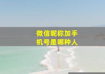 微信昵称加手机号是哪种人