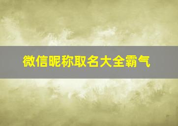 微信昵称取名大全霸气