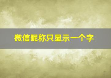 微信昵称只显示一个字