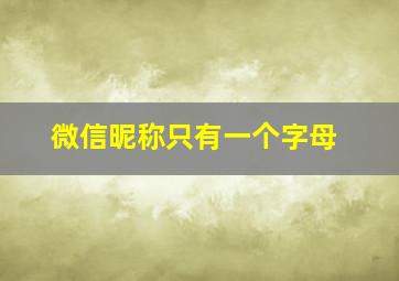 微信昵称只有一个字母