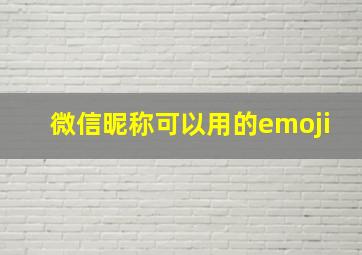 微信昵称可以用的emoji