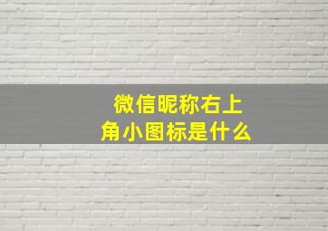 微信昵称右上角小图标是什么