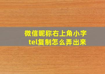 微信昵称右上角小字tel复制怎么弄出来