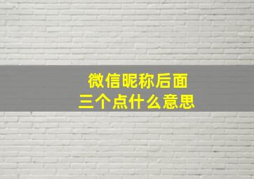 微信昵称后面三个点什么意思