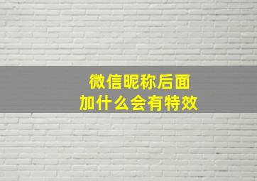 微信昵称后面加什么会有特效