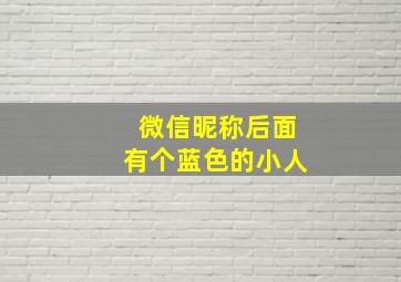 微信昵称后面有个蓝色的小人