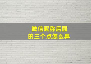 微信昵称后面的三个点怎么弄