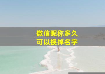 微信昵称多久可以换掉名字