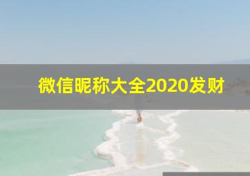 微信昵称大全2020发财