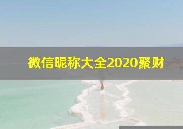 微信昵称大全2020聚财