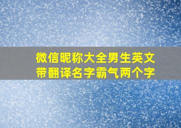 微信昵称大全男生英文带翻译名字霸气两个字