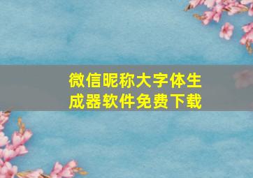 微信昵称大字体生成器软件免费下载