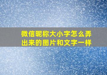 微信昵称大小字怎么弄出来的图片和文字一样