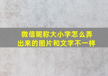 微信昵称大小字怎么弄出来的图片和文字不一样