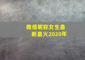 微信昵称女生最新最火2020年