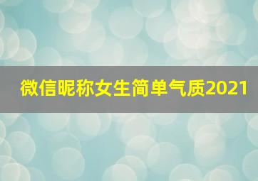 微信昵称女生简单气质2021