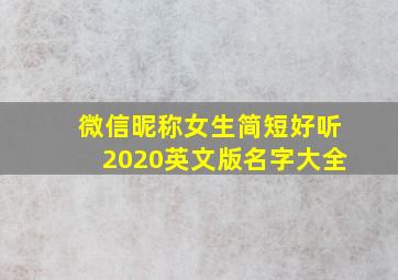 微信昵称女生简短好听2020英文版名字大全