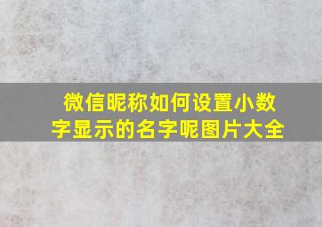 微信昵称如何设置小数字显示的名字呢图片大全