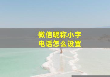 微信昵称小字电话怎么设置